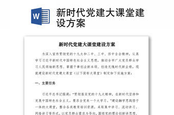 2021新時(shí)代黨建大課堂建設(shè)方案