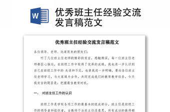 2021優(yōu)秀班主任經(jīng)驗(yàn)交流發(fā)言稿范文