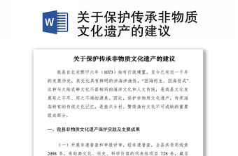 2021關于保護傳承非物質文化遺產的建議