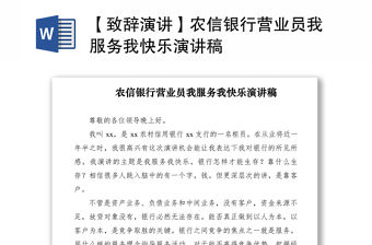 2021【致辭演講】農(nóng)信銀行營業(yè)員我服務我快樂演講稿