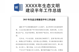 2021XXXX年生態(tài)文明建設(shè)半年工作總結(jié)