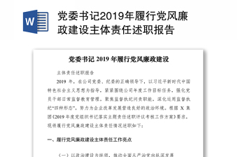 联社党委2021年履行党风廉政联社主体责任报告