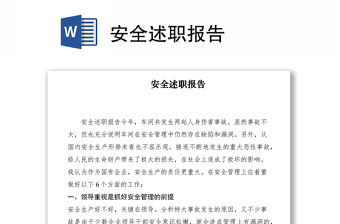 2021安全述職報(bào)告