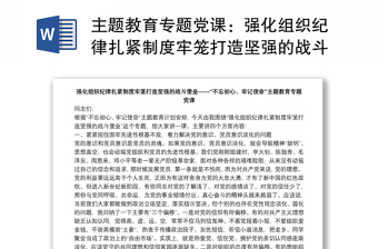 2022强化组织纪律扎紧制度牢笼打造坚强的战斗堡垒党课讲稿