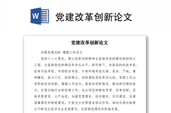 2021黨建改革創(chuàng)新論文