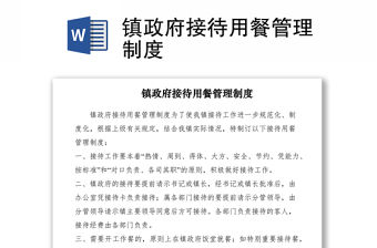 2021鎮政府接待用餐管理制度