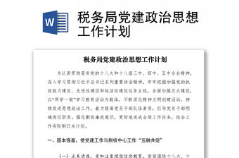 2021稅務局黨建政治思想工作計劃