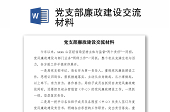 2021黨支部廉政建設(shè)交流材料