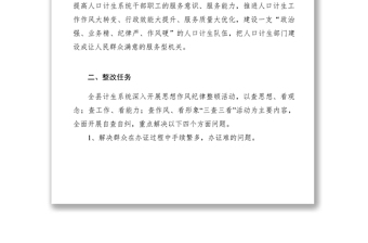 2021【計(jì)劃總結(jié)】關(guān)于在全縣計(jì)生系統(tǒng)開展思想作風(fēng)紀(jì)律整改活動(dòng)的通知