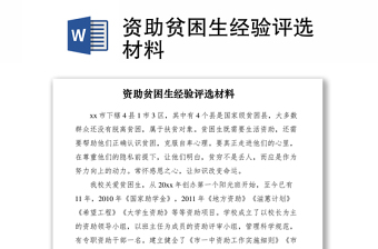 2021資助貧困生經(jīng)驗評選材料