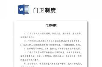 2021門衛(wèi)制度