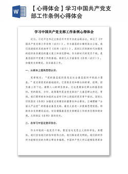 2021【心得体会】学习中国共产党支部工作条例心得体会