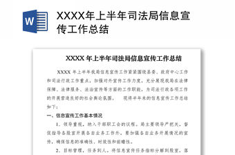 2021XXXX年上半年司法局信息宣傳工作總結