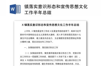 2021鎮落實意識形態和宣傳思想文化工作半年總結