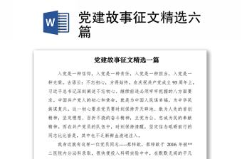 2021黨建故事征文精選六篇