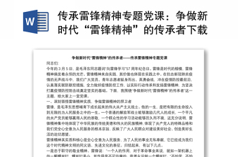傳承雷鋒精神專題黨課：爭(zhēng)做新時(shí)代“雷鋒精神”的傳承者下載