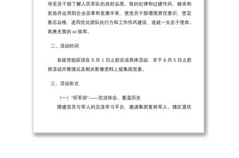 2021“傳承八一軍魂，打造xx鐵軍”迎八一主題黨日活動方案