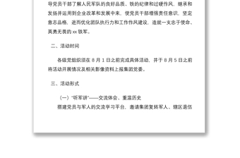 2021“傳承八一軍魂，打造xx鐵軍”迎八一主題黨日活動方案