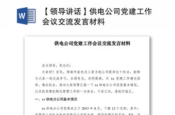 2021【領導講話】供電公司黨建工作會議交流發言材料