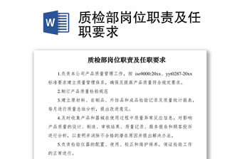 2021質檢部崗位職責及任職要求