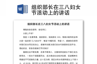 2021組織部長在三八婦女節(jié)活動上的講話