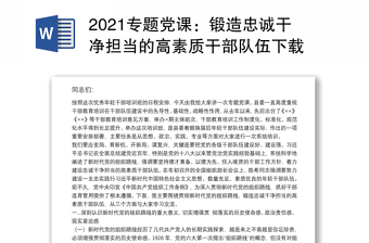 2021專題黨課：鍛造忠誠干凈擔(dān)當(dāng)?shù)母咚刭|(zhì)干部隊伍下載
