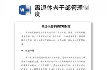 2021離退休老干部管理制度