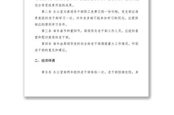 2021離退休老干部管理制度