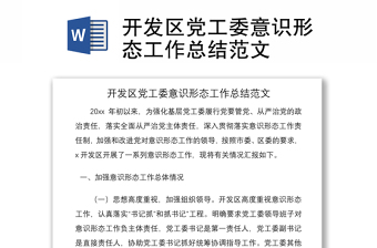 2021開發(fā)區(qū)黨工委意識形態(tài)工作總結(jié)范文
