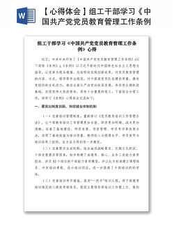 2021【心得体会】组工干部学习《中国共产党党员教育管理工作条例》心得