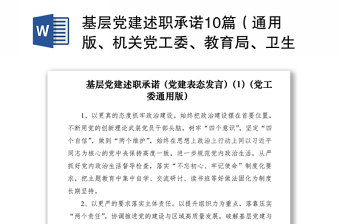 2021基層黨建述職承諾10篇（通用版、機關黨工委、教育局、衛(wèi)生健康委、國資、經(jīng)濟開發(fā)區(qū)、司法局、文化體育旅游部門、傳媒集團)