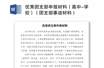 2021優(yōu)秀團(tuán)支部申報材料（高中-學(xué)校）（團(tuán)支部事跡材料）