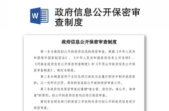 2021政府信息公開保密審查制度