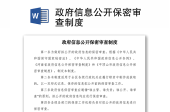 2021政府信息公開保密審查制度