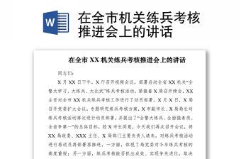 2021在全市機關練兵考核推進會上的講話