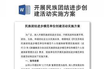 2021開展民族團結進步創建活動實施方案