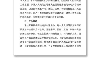 2021開展民族團結進步創建活動實施方案