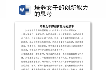 2021培養(yǎng)女干部創(chuàng)新能力的思考