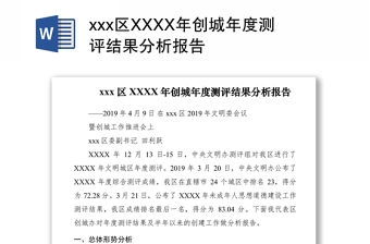2021xxx區(qū)XXXX年創(chuàng)城年度測評結(jié)果分析報告