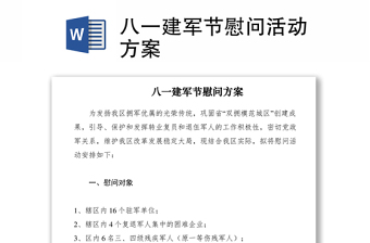 2021八一建軍節(jié)慰問活動(dòng)方案