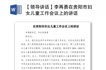 2021【領導講話】李再勇在貴陽市婦女兒童工作會議上的講話