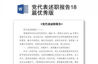 2021黨代表述職報告18篇優(yōu)秀版