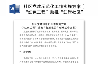 2021社區(qū)黨建示范化工作實施方案（“紅色工程”助推“紅旗社區(qū)”創(chuàng)建工作方案）