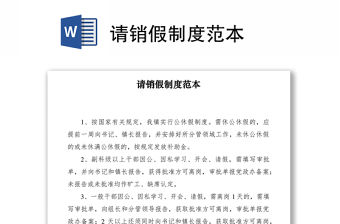 2021請銷假制度范本