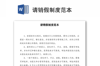2021請(qǐng)銷(xiāo)假制度范本
