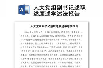 2021人大黨組副書記述職述廉述學述法報告