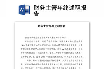 2021財務主管年終述職報告