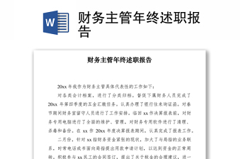2021財務(wù)主管年終述職報告
