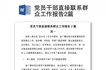2021黨員干部直接聯(lián)系群眾工作報(bào)告2篇