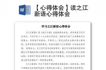 2021【心得體會】讀之江新語心得體會